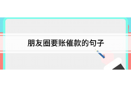 海城遇到恶意拖欠？专业追讨公司帮您解决烦恼